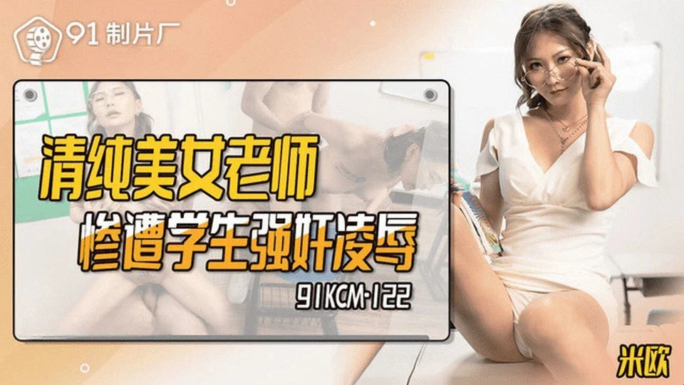 91KCM-122 Proposition sexuelle à la professeur principale